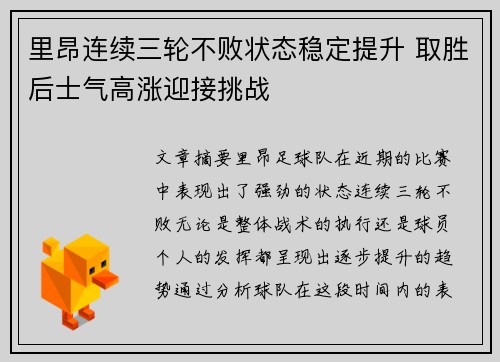 里昂连续三轮不败状态稳定提升 取胜后士气高涨迎接挑战