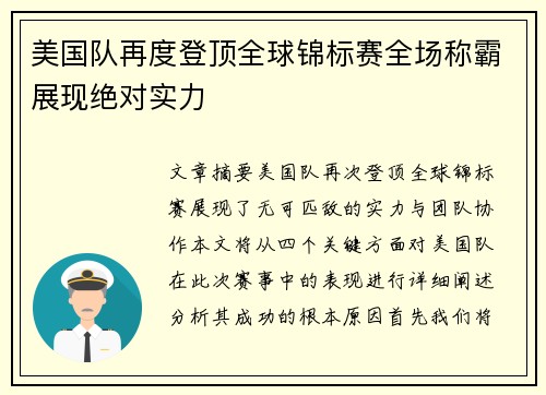 美国队再度登顶全球锦标赛全场称霸展现绝对实力