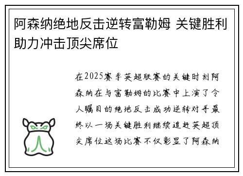 阿森纳绝地反击逆转富勒姆 关键胜利助力冲击顶尖席位