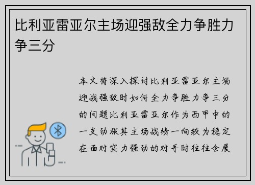 比利亚雷亚尔主场迎强敌全力争胜力争三分