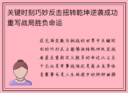 关键时刻巧妙反击扭转乾坤逆袭成功重写战局胜负命运