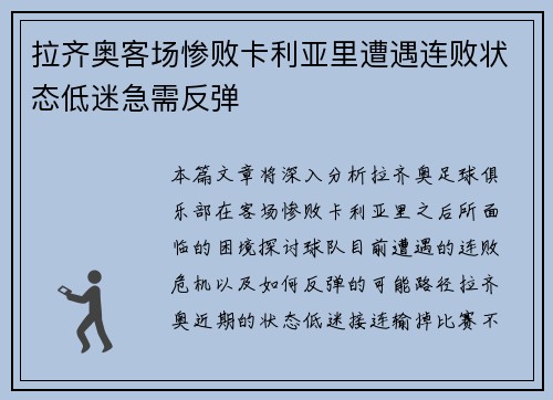 拉齐奥客场惨败卡利亚里遭遇连败状态低迷急需反弹