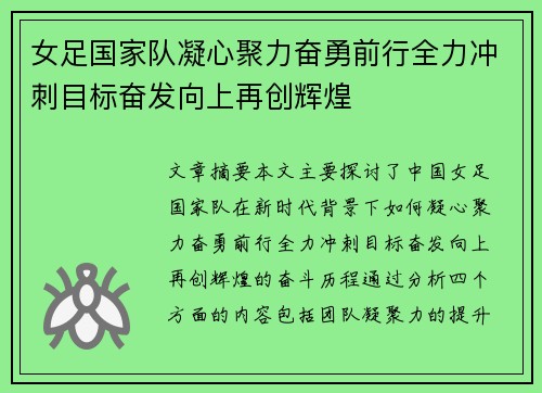 女足国家队凝心聚力奋勇前行全力冲刺目标奋发向上再创辉煌