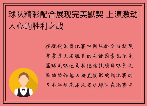球队精彩配合展现完美默契 上演激动人心的胜利之战