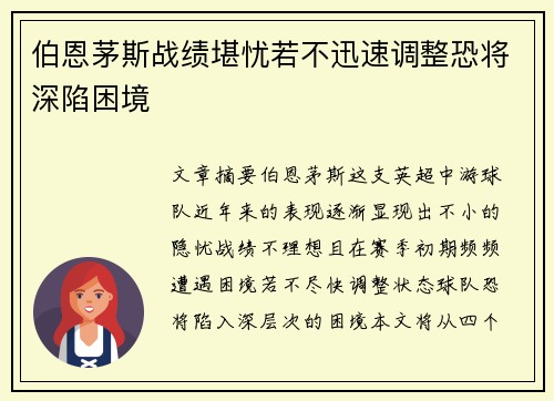 伯恩茅斯战绩堪忧若不迅速调整恐将深陷困境