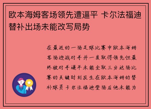欧本海姆客场领先遭逼平 卡尔法福迪替补出场未能改写局势