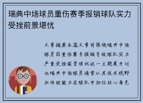 瑞典中场球员重伤赛季报销球队实力受挫前景堪忧