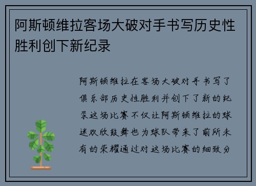 阿斯顿维拉客场大破对手书写历史性胜利创下新纪录
