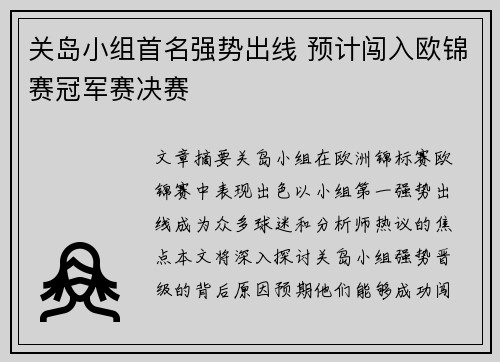 关岛小组首名强势出线 预计闯入欧锦赛冠军赛决赛