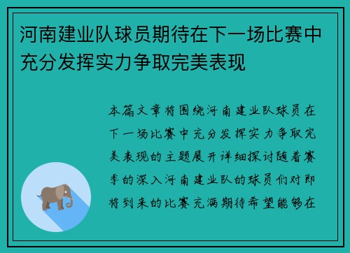 河南建业队球员期待在下一场比赛中充分发挥实力争取完美表现