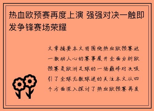 热血欧预赛再度上演 强强对决一触即发争锋赛场荣耀