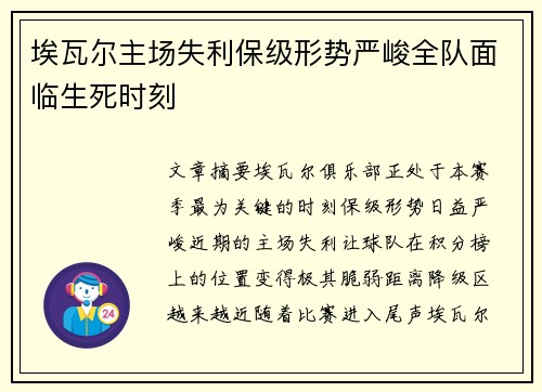 埃瓦尔主场失利保级形势严峻全队面临生死时刻