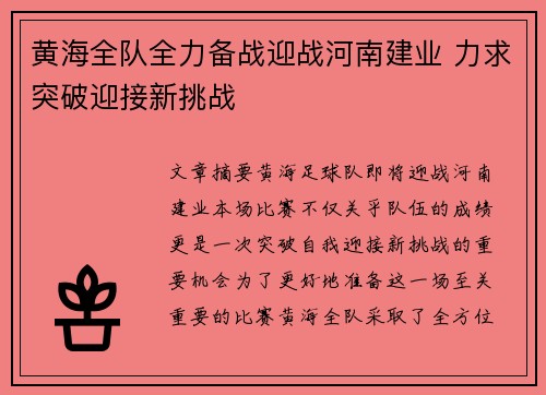 黄海全队全力备战迎战河南建业 力求突破迎接新挑战