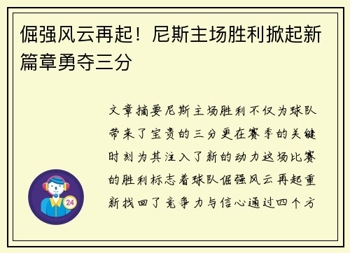 倔强风云再起！尼斯主场胜利掀起新篇章勇夺三分