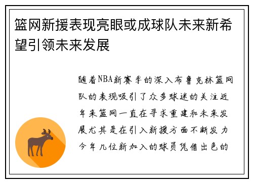篮网新援表现亮眼或成球队未来新希望引领未来发展