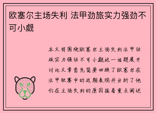 欧塞尔主场失利 法甲劲旅实力强劲不可小觑
