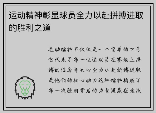 运动精神彰显球员全力以赴拼搏进取的胜利之道