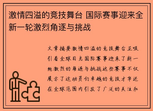 激情四溢的竞技舞台 国际赛事迎来全新一轮激烈角逐与挑战