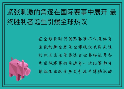 紧张刺激的角逐在国际赛事中展开 最终胜利者诞生引爆全球热议