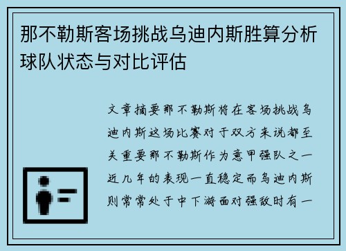 那不勒斯客场挑战乌迪内斯胜算分析球队状态与对比评估