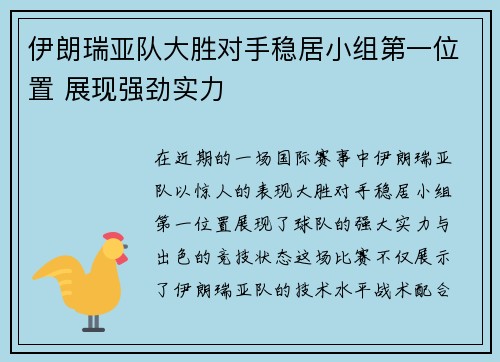 伊朗瑞亚队大胜对手稳居小组第一位置 展现强劲实力
