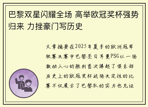 巴黎双星闪耀全场 高举欧冠奖杯强势归来 力挫豪门写历史