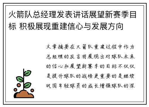 火箭队总经理发表讲话展望新赛季目标 积极展现重建信心与发展方向