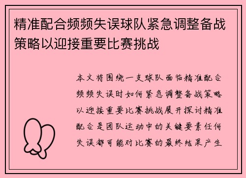 精准配合频频失误球队紧急调整备战策略以迎接重要比赛挑战