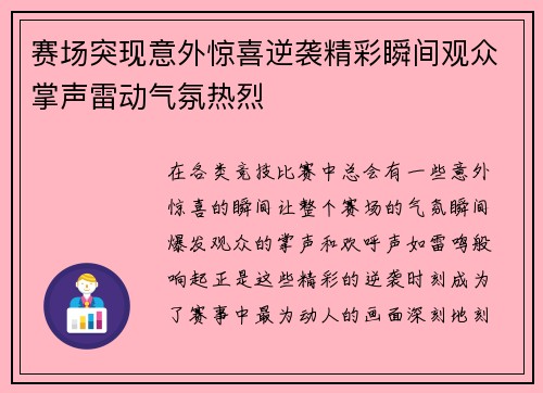 赛场突现意外惊喜逆袭精彩瞬间观众掌声雷动气氛热烈