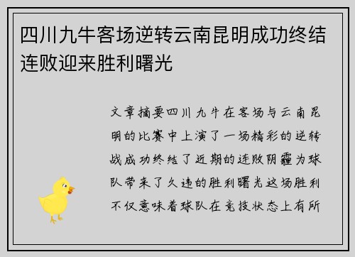 四川九牛客场逆转云南昆明成功终结连败迎来胜利曙光