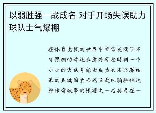以弱胜强一战成名 对手开场失误助力球队士气爆棚