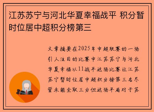 江苏苏宁与河北华夏幸福战平 积分暂时位居中超积分榜第三