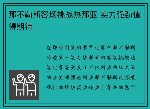 那不勒斯客场挑战热那亚 实力强劲值得期待