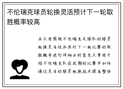 不伦瑞克球员轮换灵活预计下一轮取胜概率较高