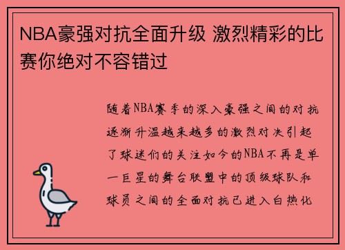 NBA豪强对抗全面升级 激烈精彩的比赛你绝对不容错过