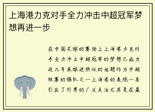 上海港力克对手全力冲击中超冠军梦想再进一步