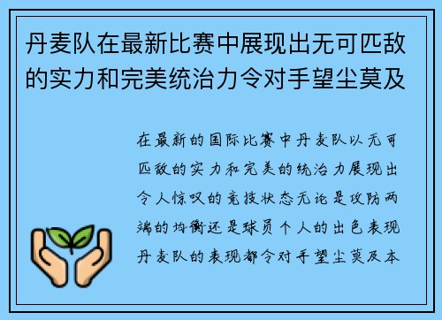丹麦队在最新比赛中展现出无可匹敌的实力和完美统治力令对手望尘莫及