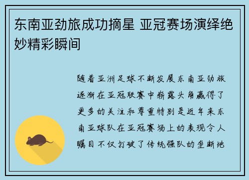 东南亚劲旅成功摘星 亚冠赛场演绎绝妙精彩瞬间