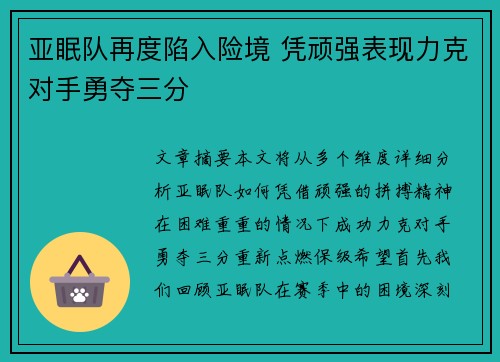 亚眠队再度陷入险境 凭顽强表现力克对手勇夺三分