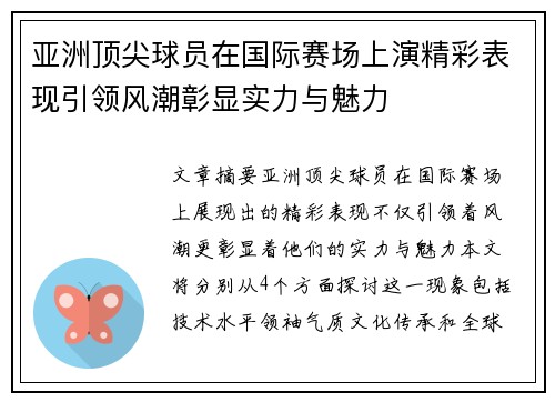 亚洲顶尖球员在国际赛场上演精彩表现引领风潮彰显实力与魅力