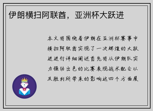 伊朗横扫阿联酋，亚洲杯大跃进