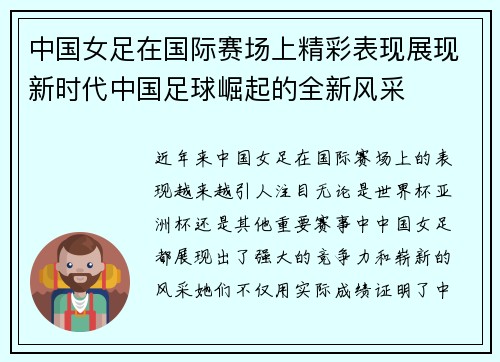 中国女足在国际赛场上精彩表现展现新时代中国足球崛起的全新风采