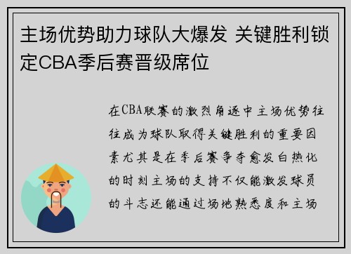 主场优势助力球队大爆发 关键胜利锁定CBA季后赛晋级席位