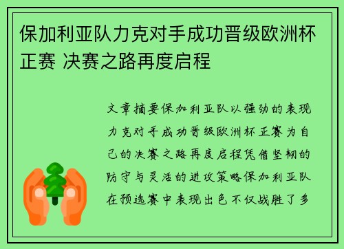 保加利亚队力克对手成功晋级欧洲杯正赛 决赛之路再度启程