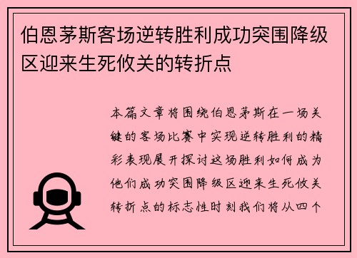 伯恩茅斯客场逆转胜利成功突围降级区迎来生死攸关的转折点