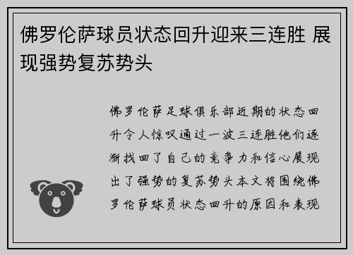 佛罗伦萨球员状态回升迎来三连胜 展现强势复苏势头