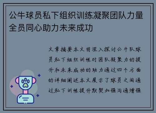 公牛球员私下组织训练凝聚团队力量全员同心助力未来成功