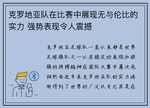 克罗地亚队在比赛中展现无与伦比的实力 强势表现令人震撼