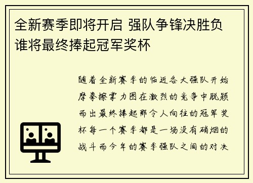 全新赛季即将开启 强队争锋决胜负 谁将最终捧起冠军奖杯