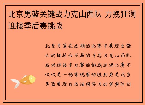 北京男篮关键战力克山西队 力挽狂澜迎接季后赛挑战